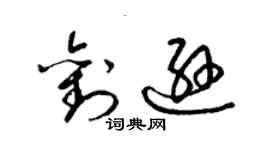 梁锦英刘逊草书个性签名怎么写