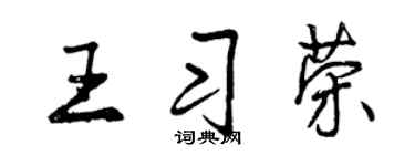 曾庆福王习荣行书个性签名怎么写