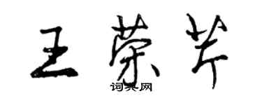 曾庆福王荣芹行书个性签名怎么写