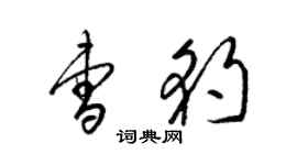 梁锦英曹豹草书个性签名怎么写