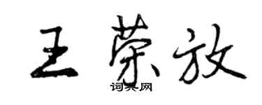 曾庆福王荣放行书个性签名怎么写