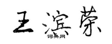 曾庆福王滨荣行书个性签名怎么写