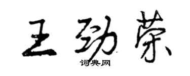 曾庆福王劲荣行书个性签名怎么写
