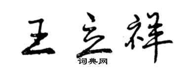 曾庆福王立祥行书个性签名怎么写