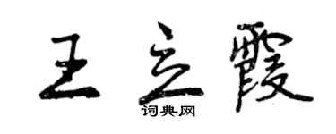 曾庆福王立霞行书个性签名怎么写