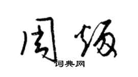 梁锦英周炳草书个性签名怎么写