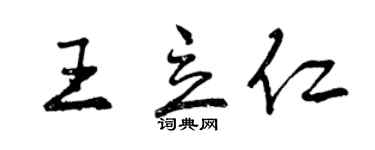 曾庆福王立仁行书个性签名怎么写