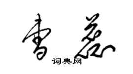 梁锦英曹蕊草书个性签名怎么写
