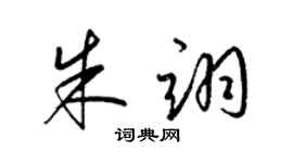 梁锦英朱翊草书个性签名怎么写