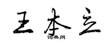 曾庆福王本立行书个性签名怎么写