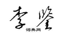 梁锦英李鉴草书个性签名怎么写