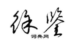 梁锦英徐鉴草书个性签名怎么写