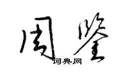 梁锦英周鉴草书个性签名怎么写