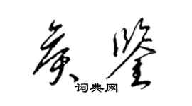 梁锦英侯鉴草书个性签名怎么写