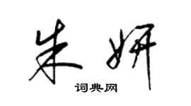梁锦英朱妍草书个性签名怎么写