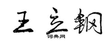 曾庆福王立钢行书个性签名怎么写