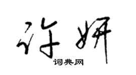 梁锦英许妍草书个性签名怎么写
