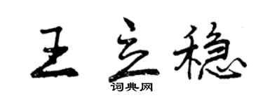 曾庆福王立稳行书个性签名怎么写