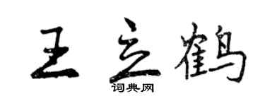 曾庆福王立鹤行书个性签名怎么写