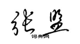 梁锦英张盟草书个性签名怎么写