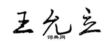 曾庆福王允立行书个性签名怎么写