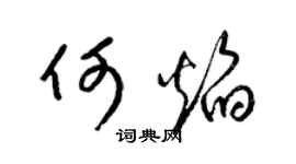 梁锦英何焰草书个性签名怎么写