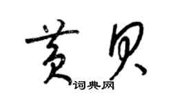 梁锦英黄贝草书个性签名怎么写