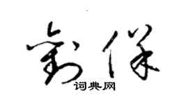 梁锦英刘保草书个性签名怎么写