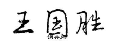 曾庆福王国胜行书个性签名怎么写