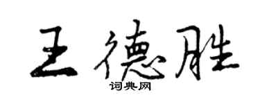 曾庆福王德胜行书个性签名怎么写