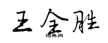 曾庆福王全胜行书个性签名怎么写