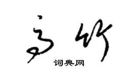 梁锦英高竹草书个性签名怎么写