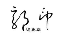 梁锦英郭印草书个性签名怎么写