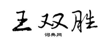 曾庆福王双胜行书个性签名怎么写