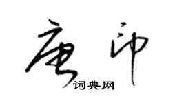 梁锦英唐印草书个性签名怎么写