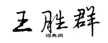 曾庆福王胜群行书个性签名怎么写