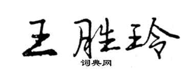 曾庆福王胜玲行书个性签名怎么写
