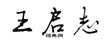 曾庆福王启志行书个性签名怎么写