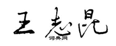 曾庆福王志昆行书个性签名怎么写
