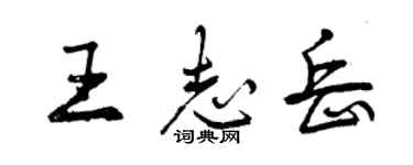 曾庆福王志岳行书个性签名怎么写