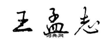 曾庆福王孟志行书个性签名怎么写