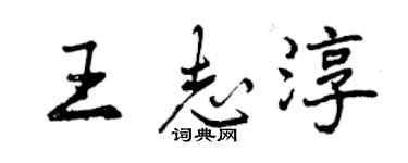 曾庆福王志淳行书个性签名怎么写