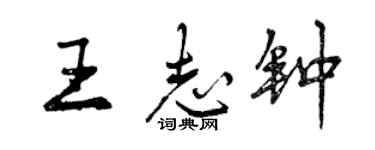 曾庆福王志钟行书个性签名怎么写