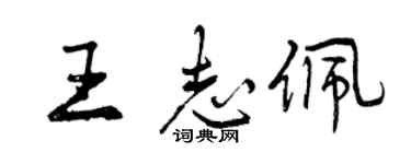 曾庆福王志佩行书个性签名怎么写