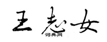 曾庆福王志女行书个性签名怎么写