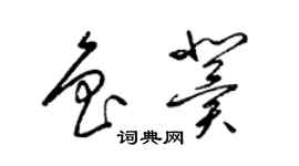 梁锦英鲁冀草书个性签名怎么写