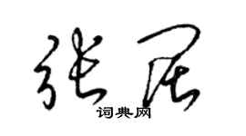 梁锦英张阔草书个性签名怎么写