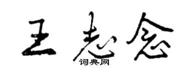 曾庆福王志念行书个性签名怎么写