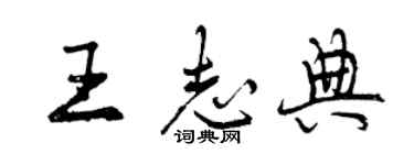 曾庆福王志典行书个性签名怎么写