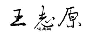 曾庆福王志原行书个性签名怎么写